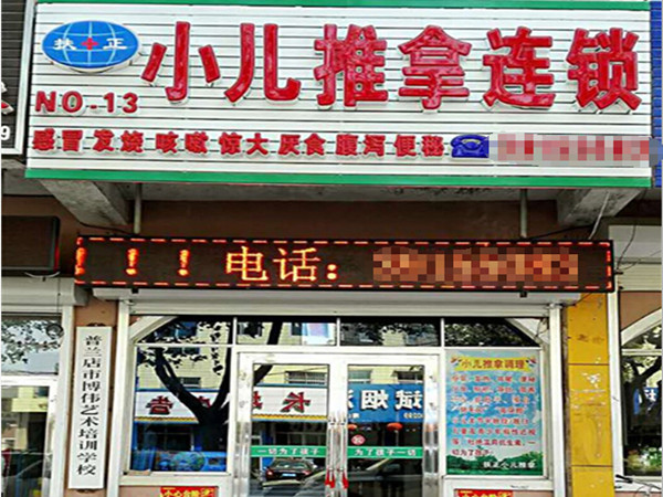 扶正小儿推拿加盟